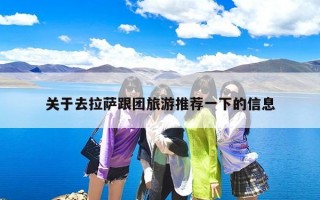 关于去拉萨跟团旅游推荐一下的信息