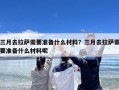 三月去拉萨需要准备什么材料？三月去拉萨需要准备什么材料呢