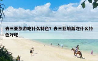 去三亚旅游吃什么特色？去三亚旅游吃什么特色好吃