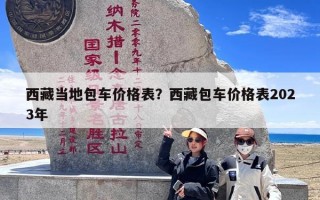 西藏当地包车价格表？西藏包车价格表2023年