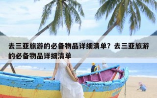 去三亚旅游的必备物品详细清单？去三亚旅游的必备物品详细清单