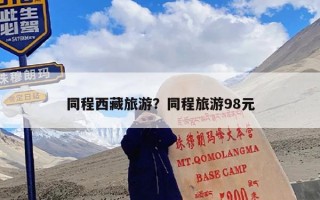 同程西藏旅游？同程旅游98元