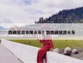 西藏旅游攻略火车？到西藏旅游火车