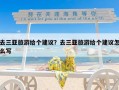 去三亚旅游给个建议？去三亚旅游给个建议怎么写