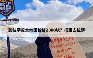 到拉萨报本地团价格2000块？报团去拉萨