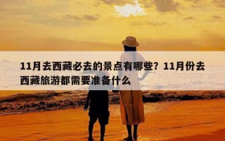 11月去西藏必去的景点有哪些？11月份去西藏旅游都需要准备什么