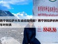 西宁到拉萨火车途经路线图？西宁到拉萨的列车时刻表