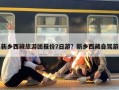 新乡西藏旅游团报价7日游？新乡西藏自驾游