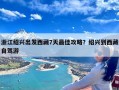 浙江绍兴出发西藏7天最佳攻略？绍兴到西藏自驾游