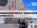 西藏昌都旅游都有哪些景点？西藏昌都旅游都有哪些景点介绍