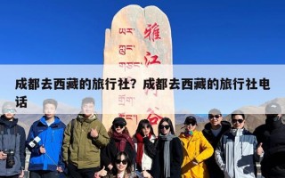 成都去西藏的旅行社？成都去西藏的旅行社电话