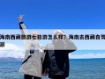 海南西藏旅游七日游怎么样？海南去西藏自驾游