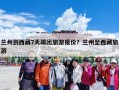 兰州到西藏7天跟团旅游报价？兰州至西藏旅游