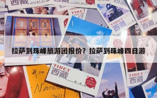 拉萨到珠峰旅游团报价？拉萨到珠峰四日游