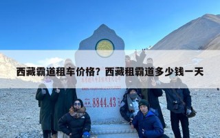 西藏霸道租车价格？西藏租霸道多少钱一天