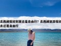 去西藏报团划算还是自由行？去西藏旅游报团去还是自由行