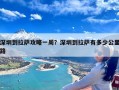 深圳到拉萨攻略一周？深圳到拉萨有多少公里路