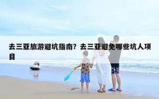 去三亚旅游避坑指南？去三亚避免哪些坑人项目