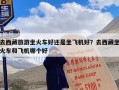 去西藏旅游坐火车好还是坐飞机好？去西藏坐火车和飞机哪个好