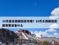 10月底去西藏旅游攻略？10月去西藏旅游都需要准备什么