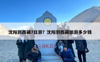 沈阳到西藏7日游？沈阳到西藏旅游多少钱