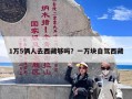 1万5俩人去西藏够吗？一万块自驾西藏