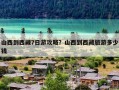 山西到西藏7日游攻略？山西到西藏旅游多少钱