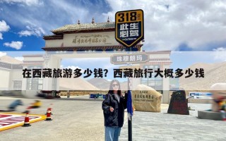 在西藏旅游多少钱？西藏旅行大概多少钱