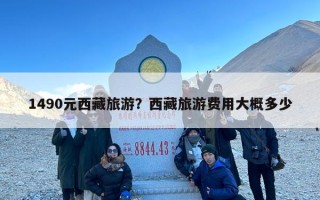 1490元西藏旅游？西藏旅游费用大概多少