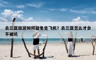 去三亚旅游如何避免坐飞机？去三亚怎么才会不被坑