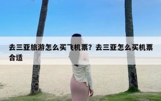 去三亚旅游怎么买飞机票？去三亚怎么买机票合适