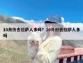 10月份去拉萨人多吗？10月份去拉萨人多吗