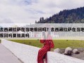 去西藏拉萨在当地报团吗？去西藏拉萨在当地报团吗要隔离吗