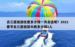 去三亚旅游优惠多少钱一天合适呢？2021春节去三亚旅游大概多少钱1人