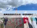 西藏旅游报团怎么玩？报团西藏旅行