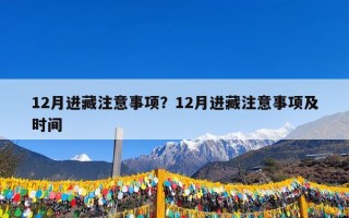 12月进藏注意事项？12月进藏注意事项及时间