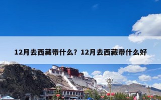 12月去西藏带什么？12月去西藏带什么好