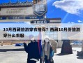 10月西藏旅游穿衣推荐？西藏10月份旅游穿什么衣服