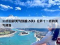 11月拉萨天气预报15天？拉萨十一月的天气预报