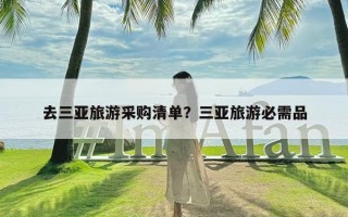 去三亚旅游采购清单？三亚旅游必需品