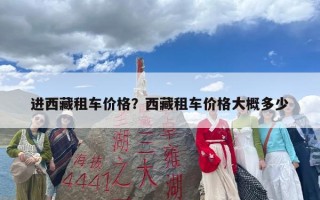 进西藏租车价格？西藏租车价格大概多少