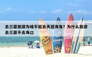 去三亚旅游为啥不能去天涯海角？为什么旅游去三亚不去海口