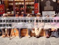 重庆到西藏旅游攻略七天？重庆到西藏自驾游旅游攻略