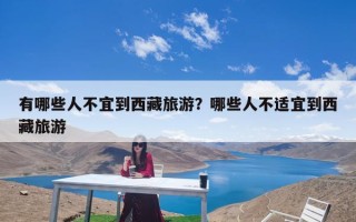 有哪些人不宜到西藏旅游？哪些人不适宜到西藏旅游