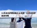 11月去拉萨要准备什么东西？11月去拉萨旅游攻略