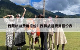 西藏旅游费用报价？西藏旅游费用报价表