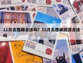 11月去西藏合适吗？11月去西藏旅游合适吗