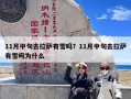 11月中旬去拉萨有雪吗？11月中旬去拉萨有雪吗为什么