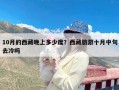 10月的西藏晚上多少度？西藏旅游十月中旬去冷吗