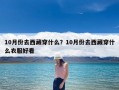 10月份去西藏穿什么？10月份去西藏穿什么衣服好看